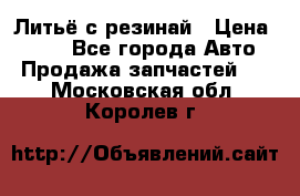 Литьё с резинай › Цена ­ 300 - Все города Авто » Продажа запчастей   . Московская обл.,Королев г.